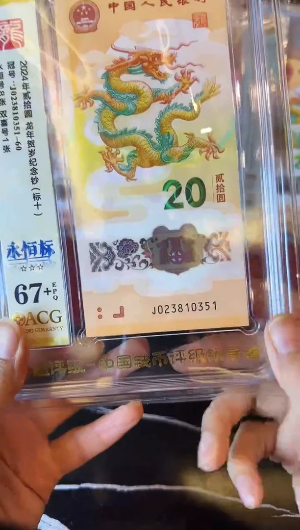 塑料2024 龙钞 爱藏标十 023810351