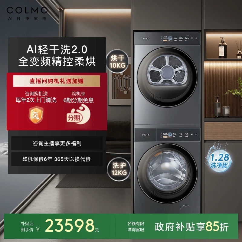 COLMO图灵洗烘套装纯平全嵌1.28洗净比12KG洗衣机热泵烘干机T1