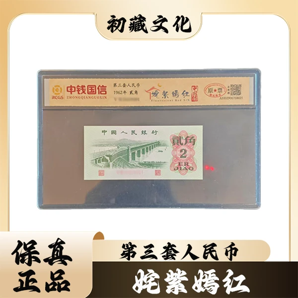 【第三套人民币】【大桥贰角】【姹紫嫣红-中国结-特殊荧光】【封装评级】
