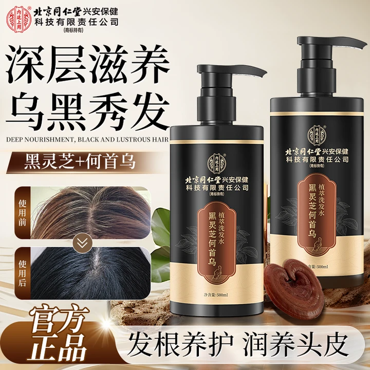 北京同仁堂黑灵芝何首乌洗发水亮发养发润发留香止痒蓬松发根养护