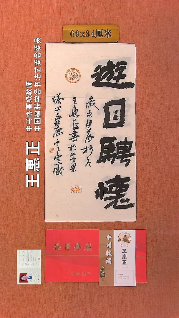 【闪购商品】书法35         王惠正书法作品