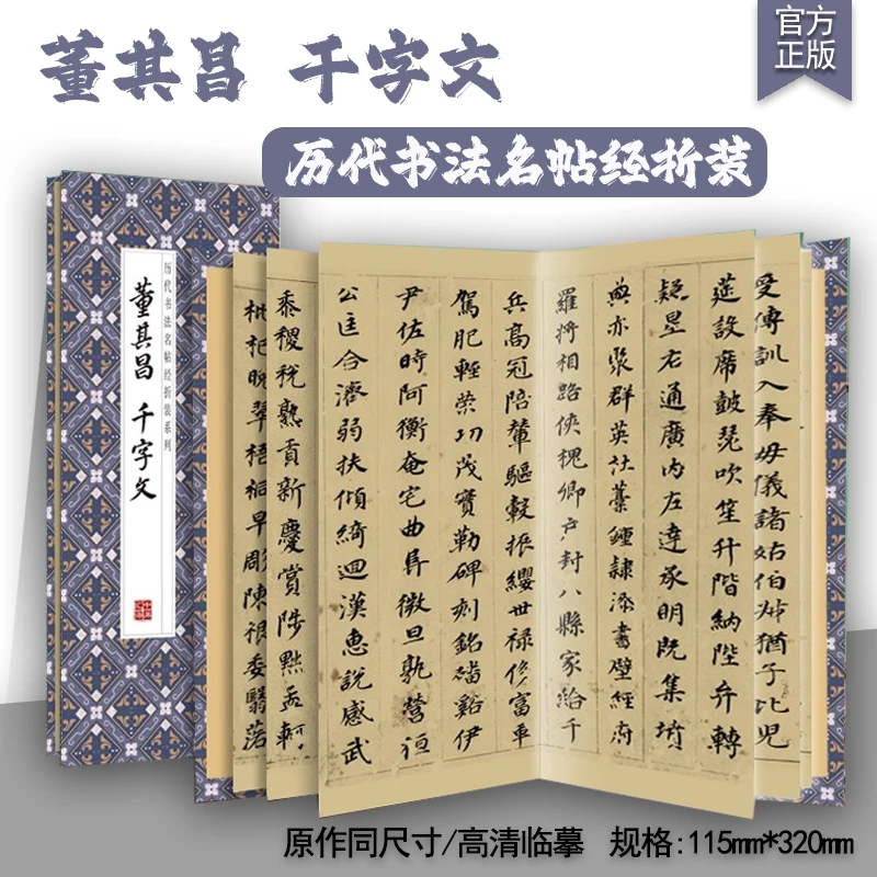 董其昌千字文 历代书法名帖经折装系列鉴赏帖字帖