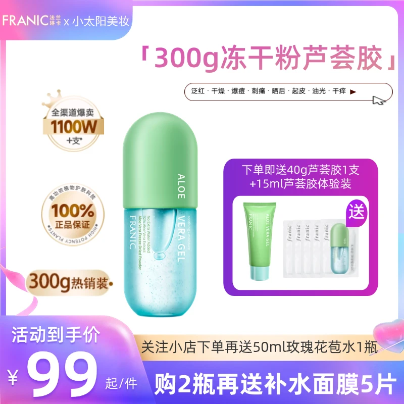 法兰琳卡300g冻干粉芦荟胶补水保湿晒后修护舒缓学生党套装