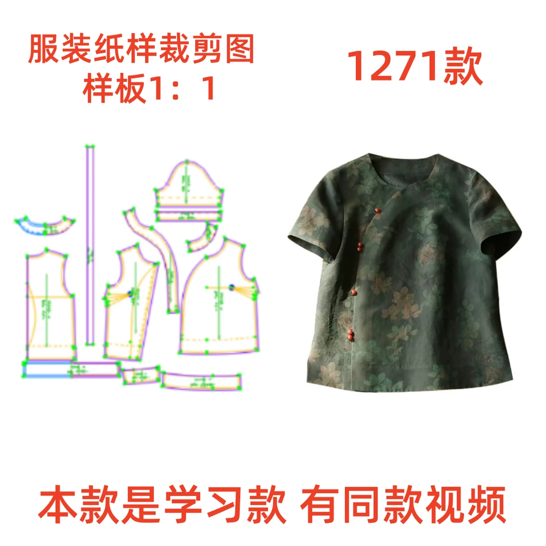 服装裁剪制作图1271合体龟纹香云纱短袖上衣纸样缝纫DIY设计图1:1