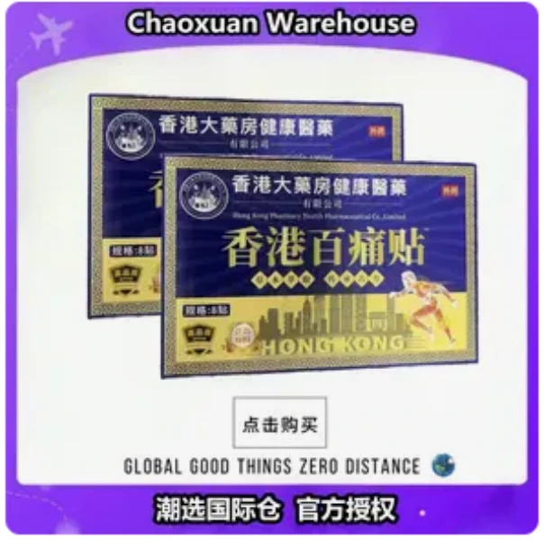 【主播补贴】【拍五拍六】 香港百通贴舒缓膝腰肩颈贴草本深渗透