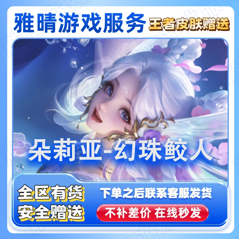 王者荣耀干将莫邪千山共赴奕星守夜人朵莉亚幻珠鲛人