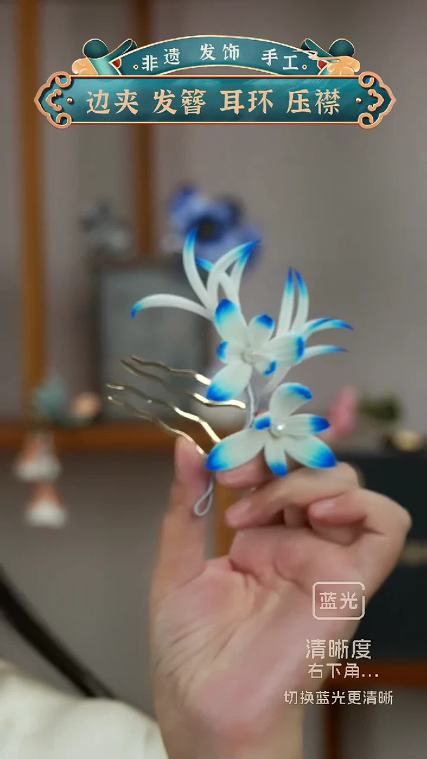 非金属无设计款  非遗绒花   插梳  青花瓷