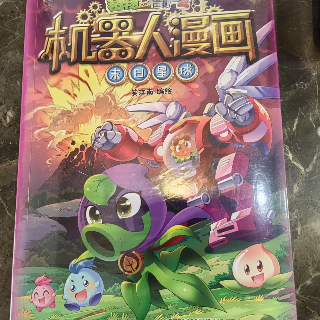 植物大战僵尸2机器人漫画-末日星球