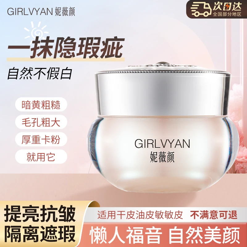 【大容量30g】妮薇颜焕彩素颜霜遮瑕懒人霜提亮嫩肤素颜霜懒人霜