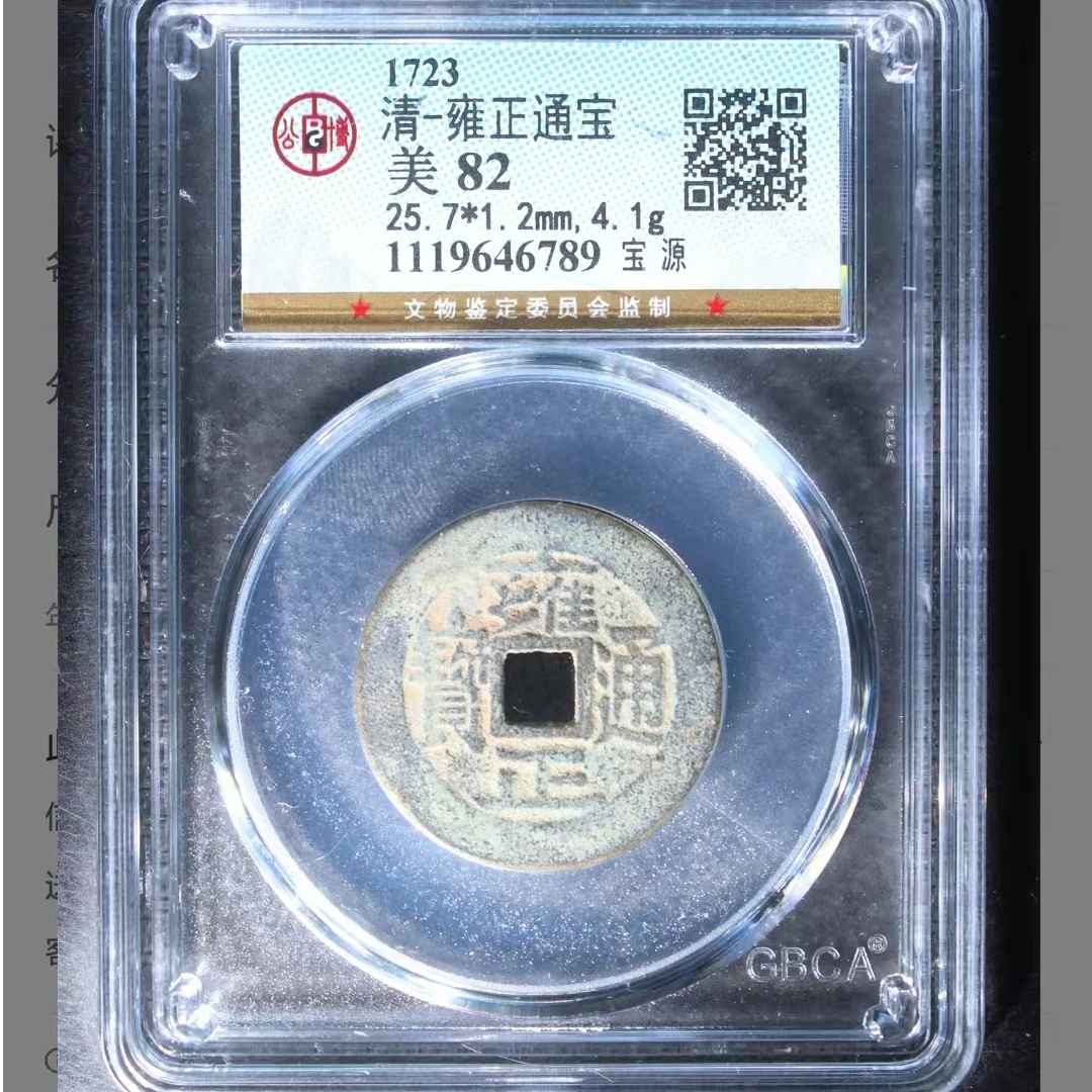 公博雍正通宝美82分宝源5