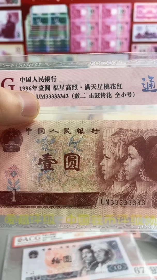 第四套人民币一元333333343