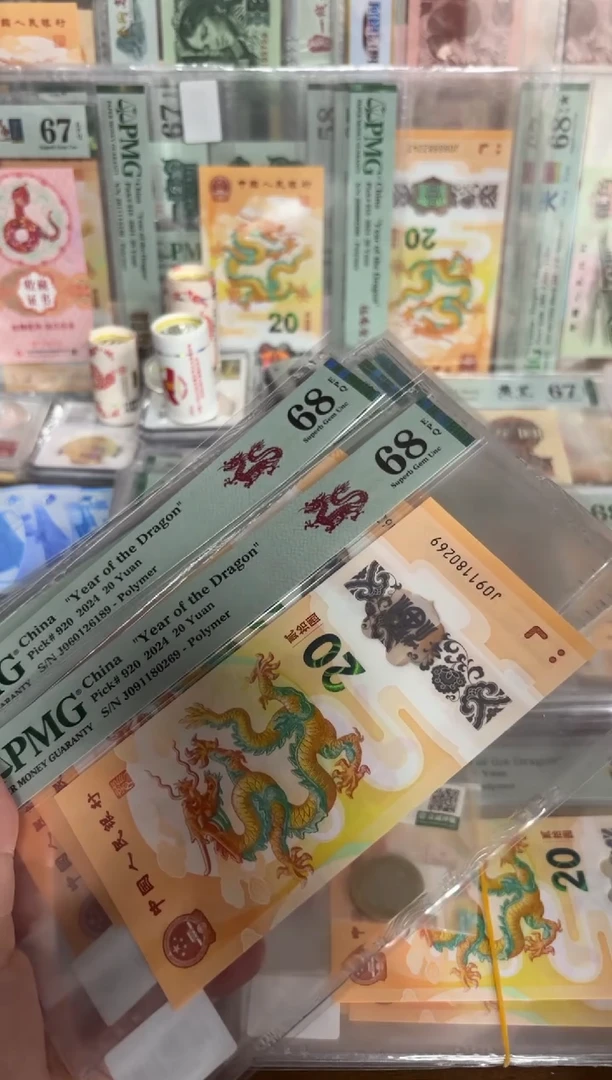 塑料24年龙钞朦胧号-PMG68