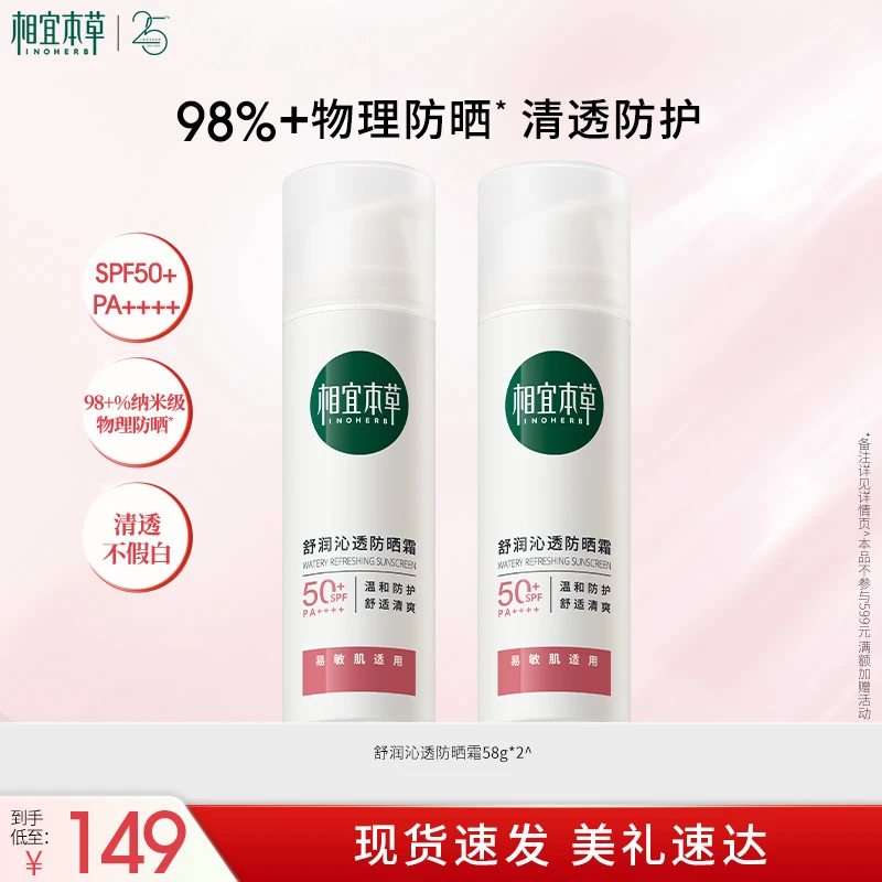 【达人专属】相宜本草龙胆安心物理防晒霜SPF50+温和户外清爽不粘
