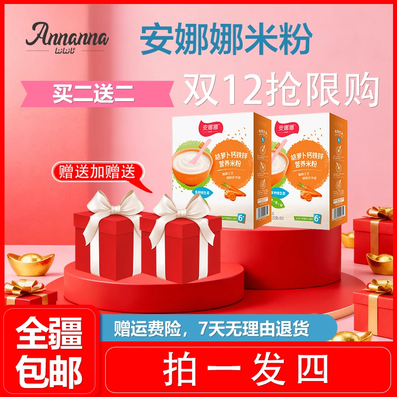 安娜娜益生元原味椰枣胡萝卜香蕉婴儿米粉200g*2盒再送两盒