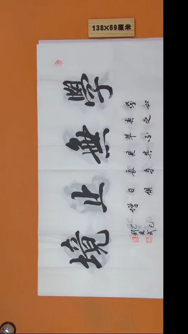 书法刘老师书法纯手写138*69