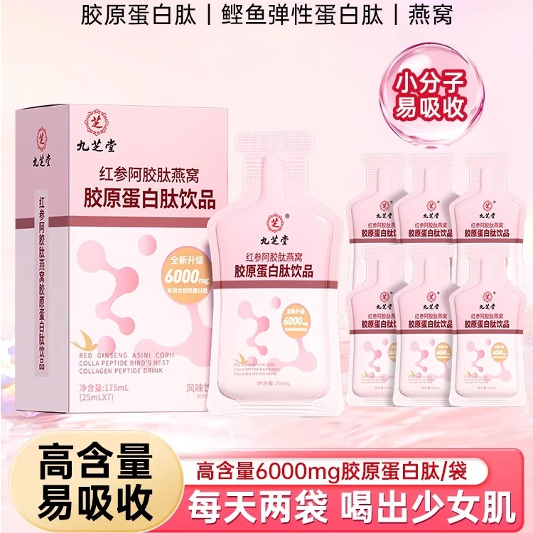 【赵雅芝同款】九芝堂红参阿胶肽燕窝胶原蛋白肽饮品小分子肽口服液