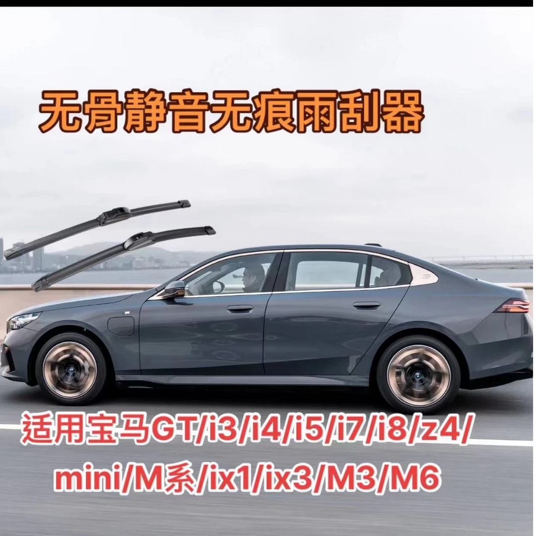 适用宝马GT/i3/i4/i5/i7/i8/z4/mini/M系/ix1/ix3/M3/M6雨刮器