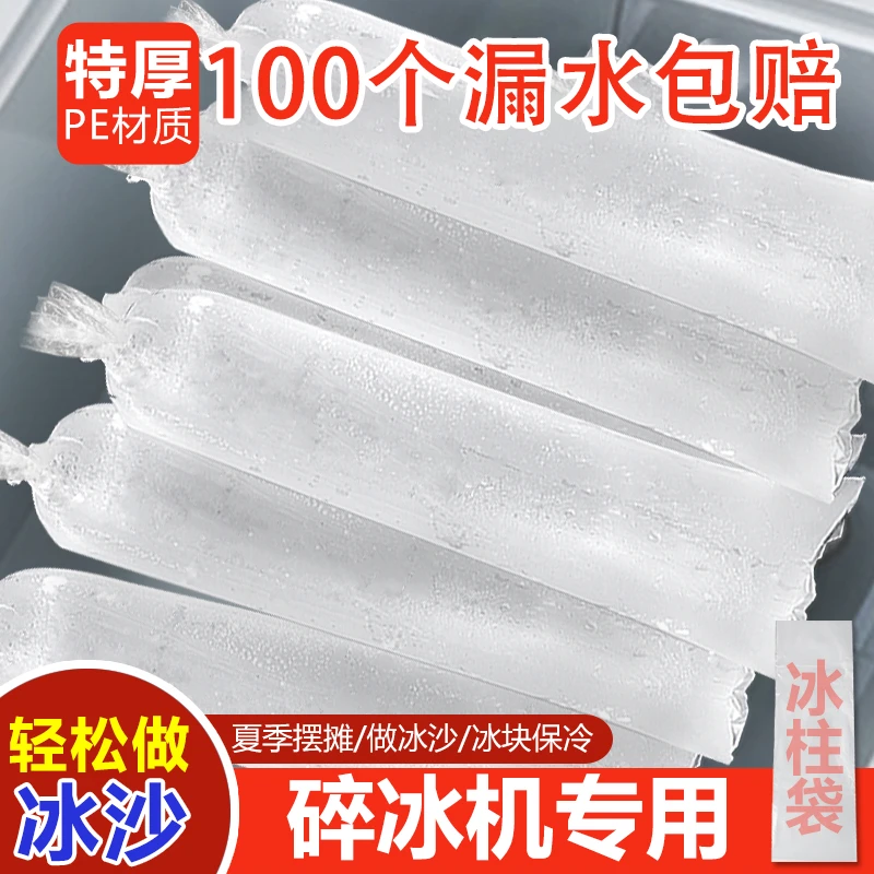 【100个】 冰柱袋制冰袋模具一次性冻冰块碎冰打冰沙袋子食品级摆摊