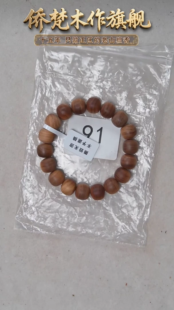 檀香木手串/手链48号料黑横纹11*12奶甜韵福利（包运费）91