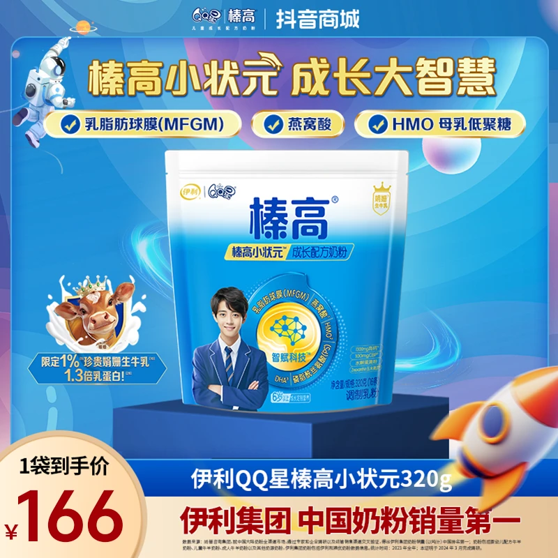 【体验尝鲜】伊利QQ星榛高小状元成长配方奶粉320g 1袋装