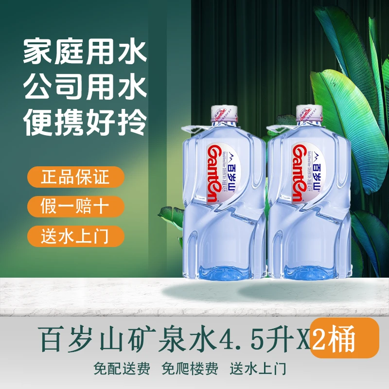 百岁山饮用矿泉水4.5L*2瓶/箱