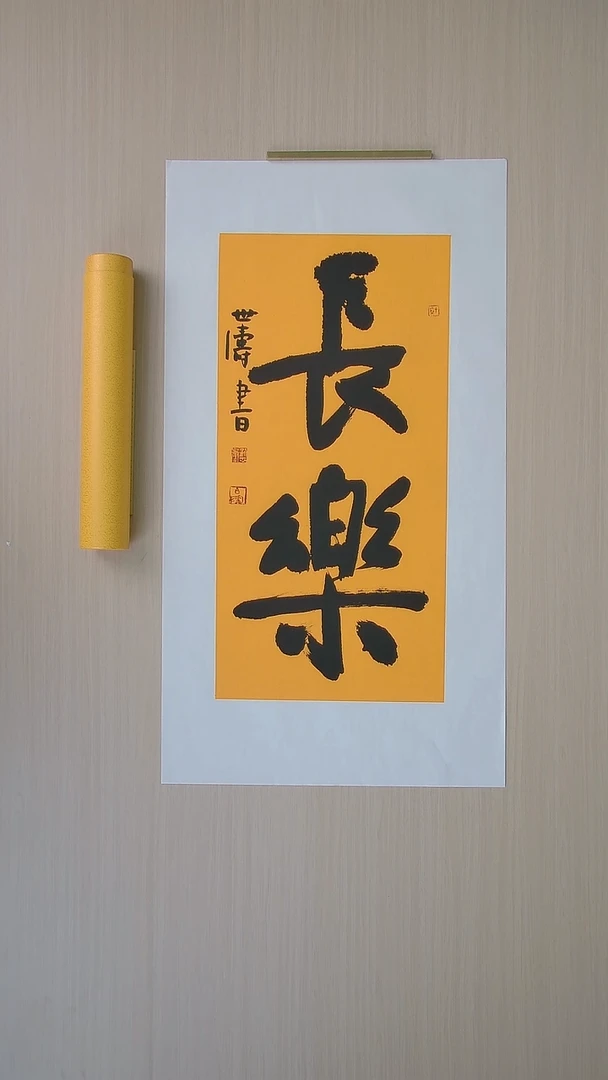 书法刘世涛 河北沧州68*34 纯手工托底
