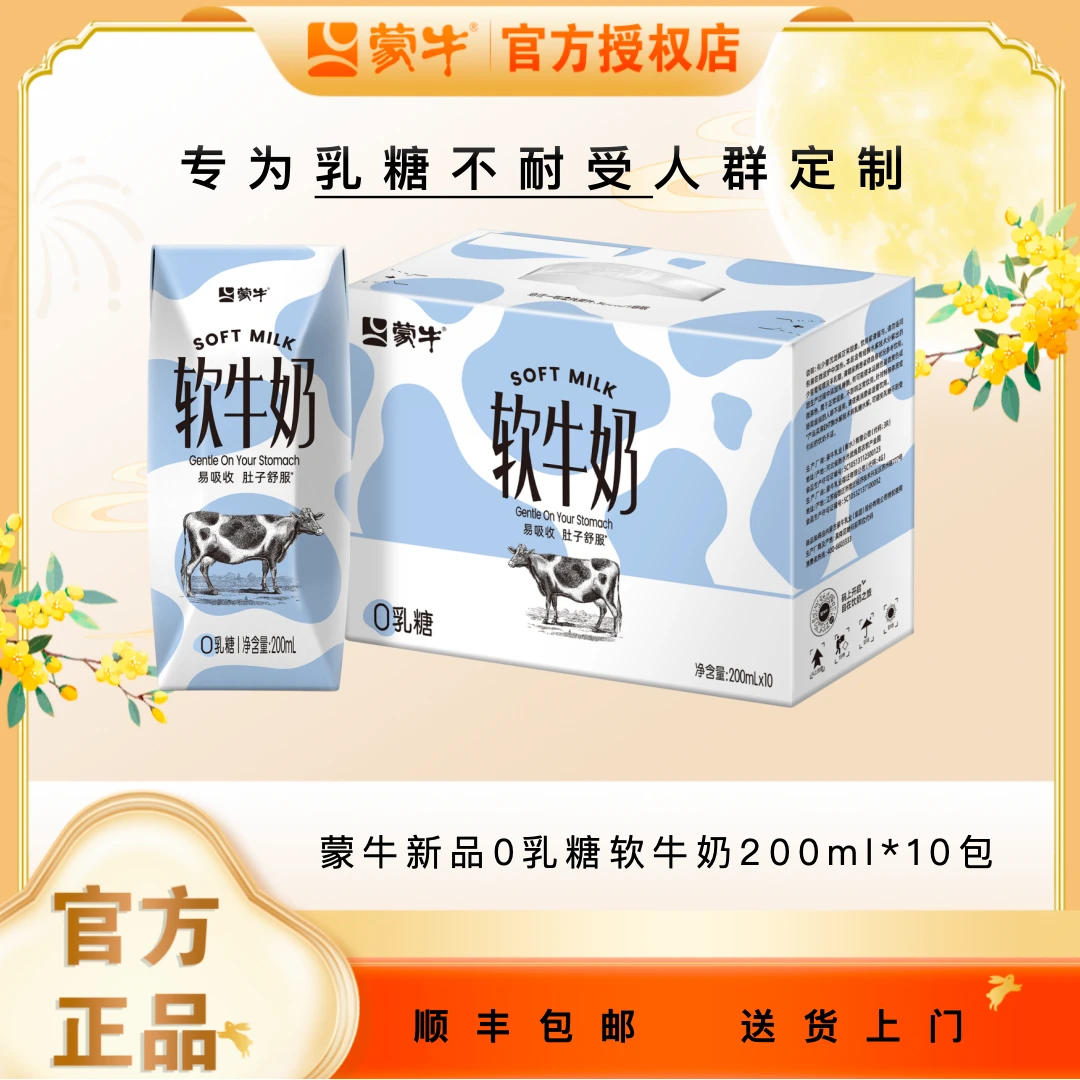 蒙牛新品0乳糖软牛奶200ml*10盒（最新日期）
