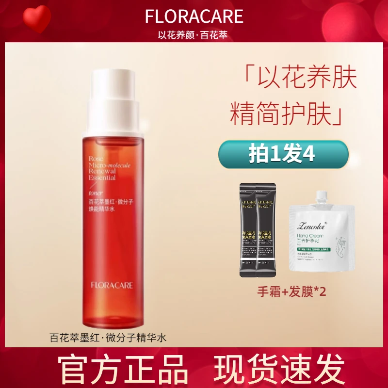 FLORACARE百花萃墨红水玫瑰精华水爽肤水舒缓润肤敏感肌女