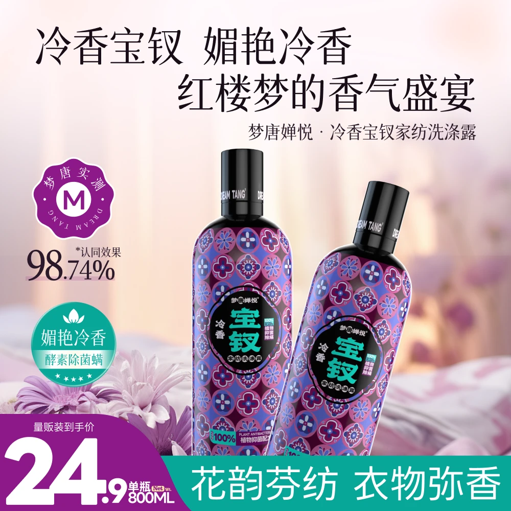梦唐婵悦12金钗冷香宝钗家纺洗涤露（媚艳冷香）