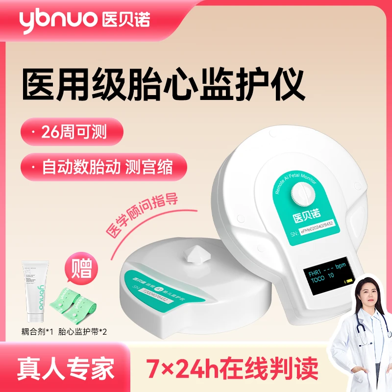 医贝诺胎儿监护仪升级版可测胎心胎动宫缩自动数胎动孕晚期家用超声多普勒胎儿监护仪