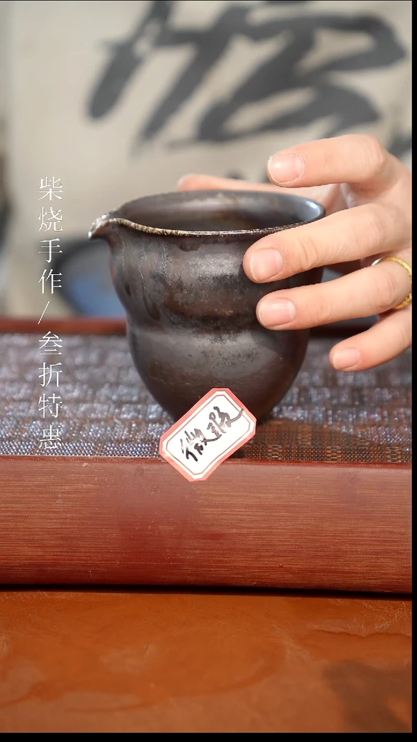 陶瓷奢瓷/瑞寅柴烧茶器（公道）1084