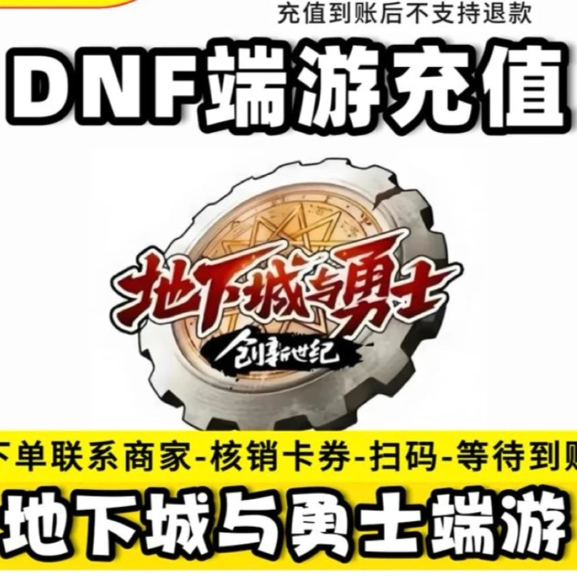 地下城与勇士DNF端游点券充值