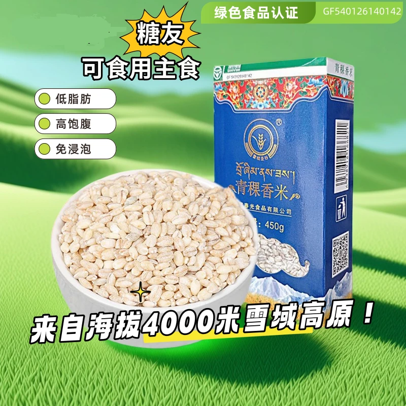 （试吃）西藏青稞米450g五谷杂粮藜麦孕妇糖人代餐低脂营养健康