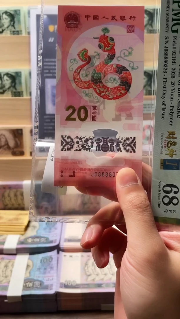 【闪购商品】塑料pmg评级-蛇钞财神号单张68分无4