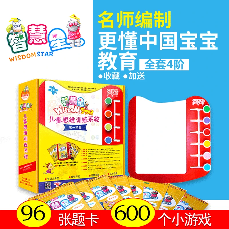 智慧星儿童逻辑思维训练四阶段2346岁托小中大幼儿园益智游戏早教