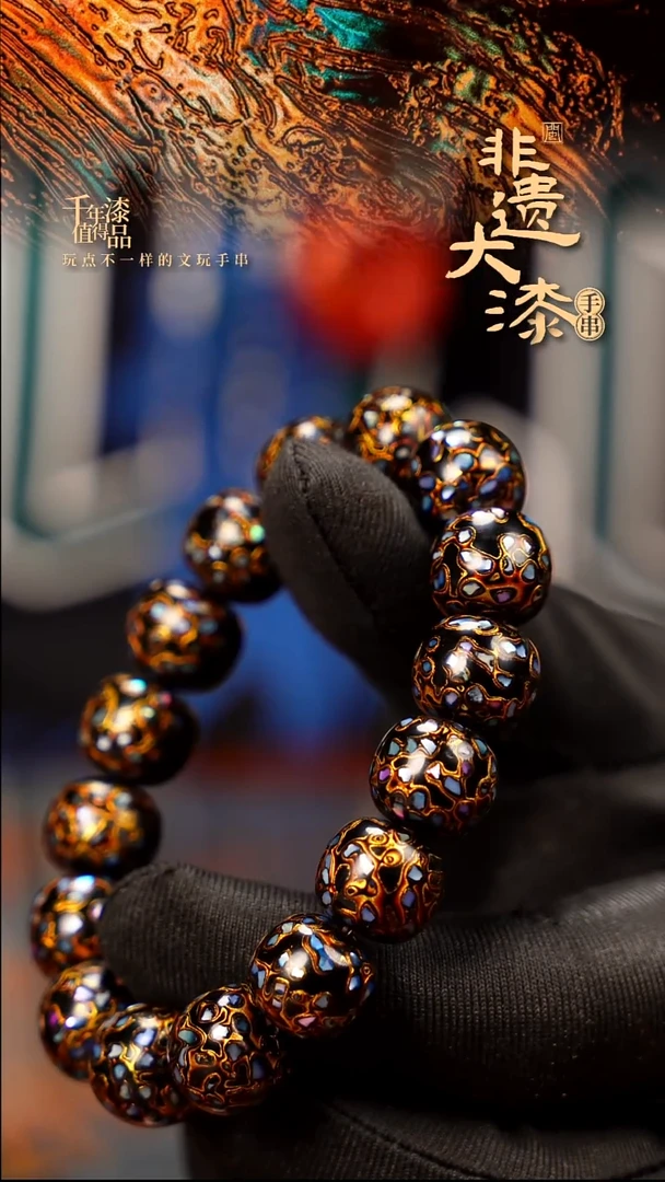 闽越大漆手串12*13mm*16颗