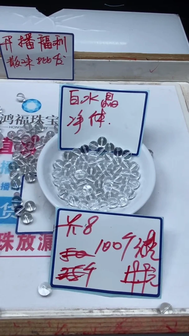 水晶珠宝半成品未镶嵌B1026 白水晶8mm100个38元
