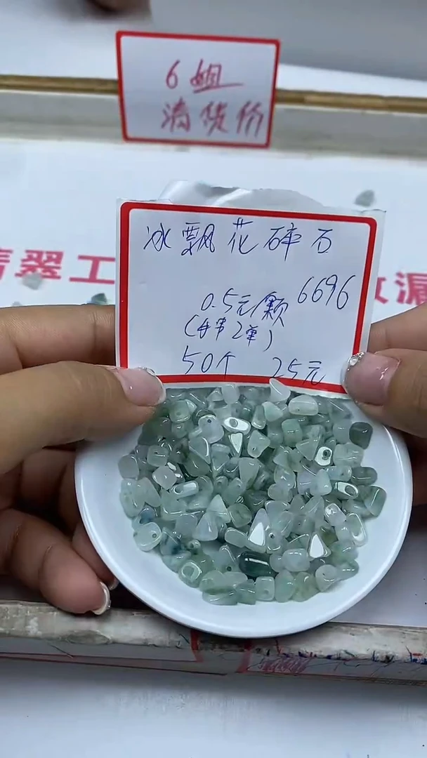 手饰翡翠未镶嵌6696翡翠冰飘花碎石50颗25元