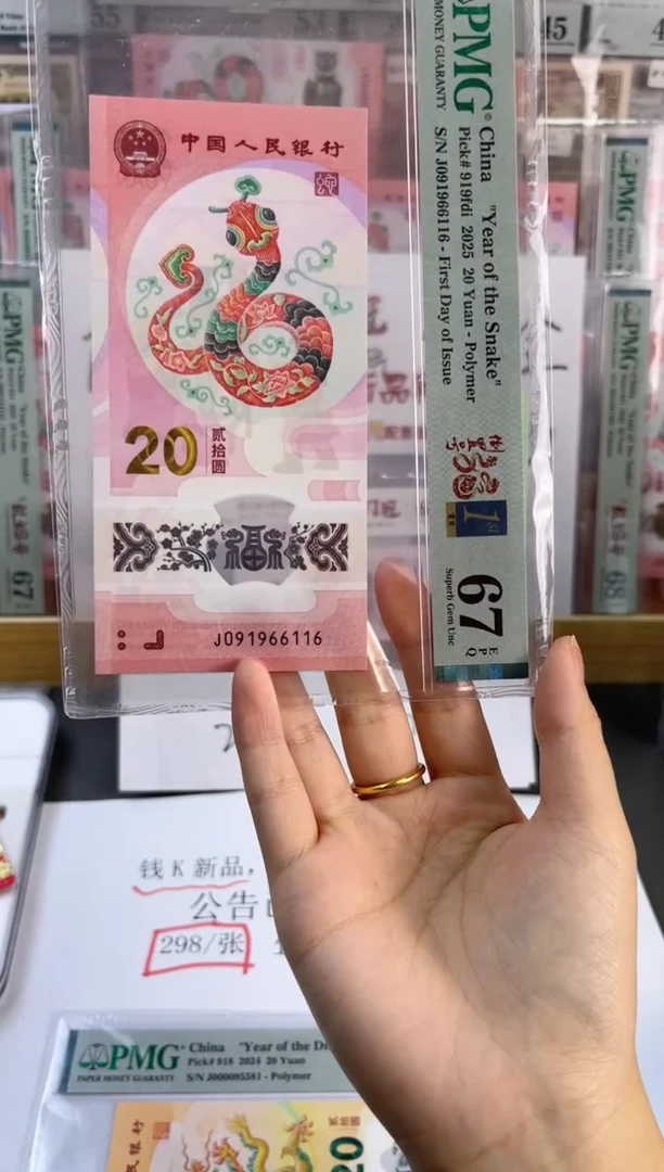 塑料蛇钞倒置首日67分尾116