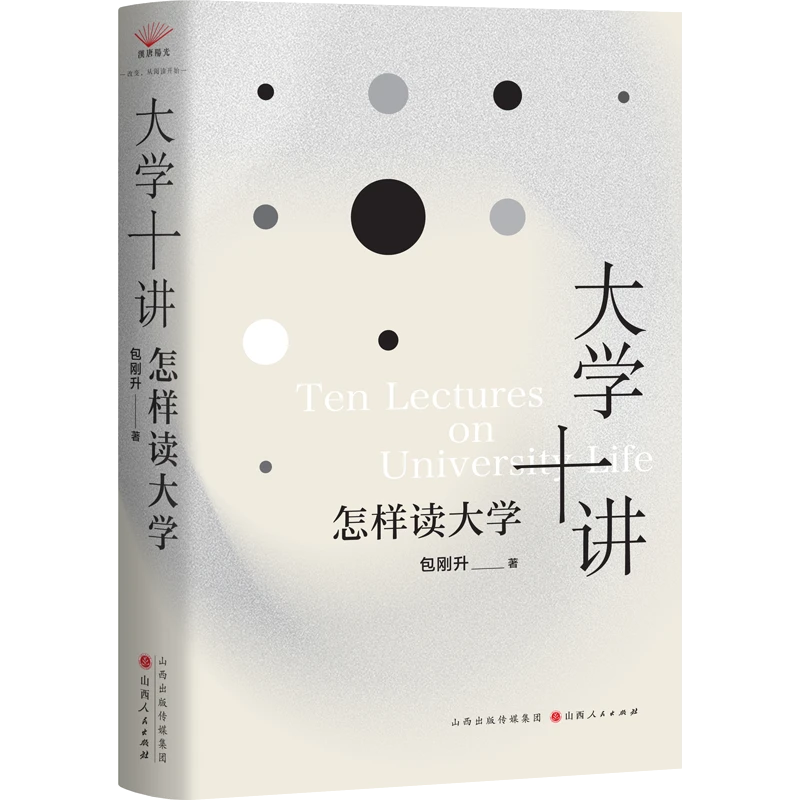 【签名·钤印】包刚升《大学十讲：怎样读大学》