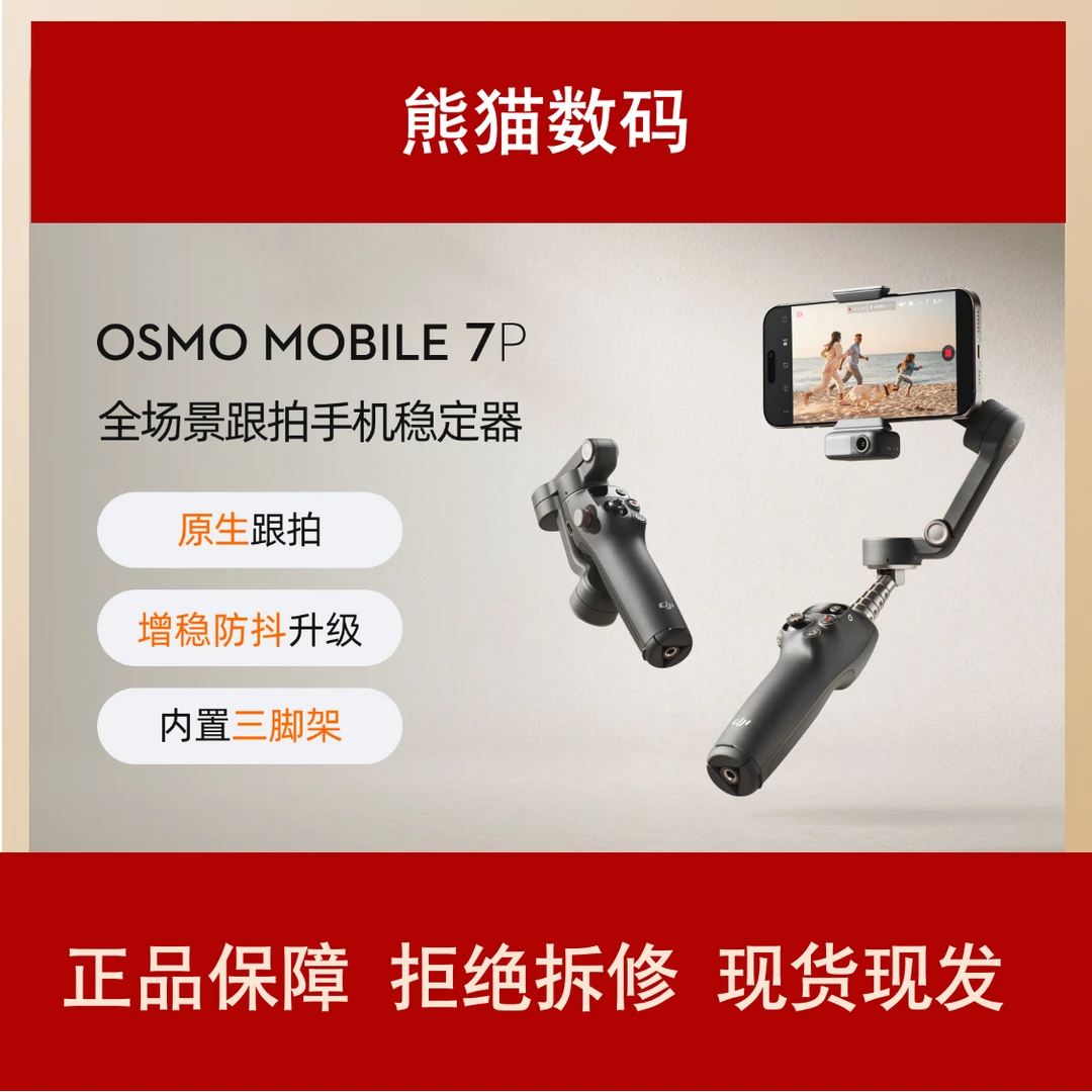 准新品 DJI/大疆 Mobile 7P手持云台稳定器直播防抖跟拍vlog神器