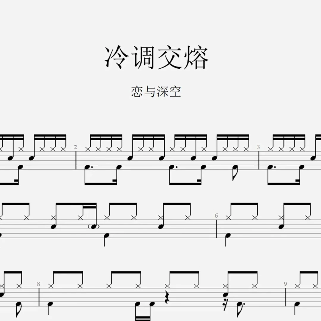 恋与深空《冷调交熔》架子鼓鼓谱