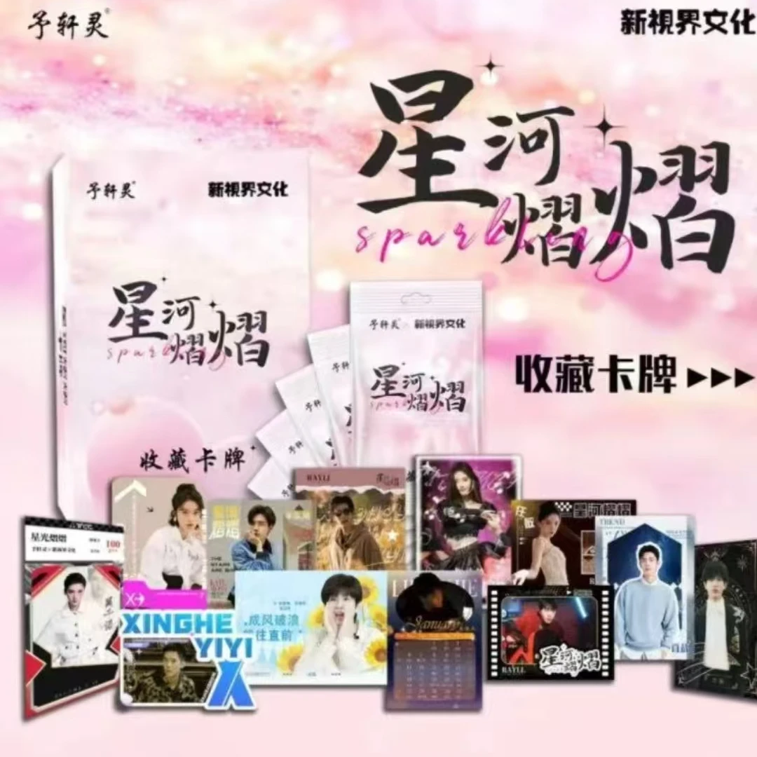 [平拆]星河熠熠收藏卡予灵轩X新视界文化联合出品（代拆盲盒）