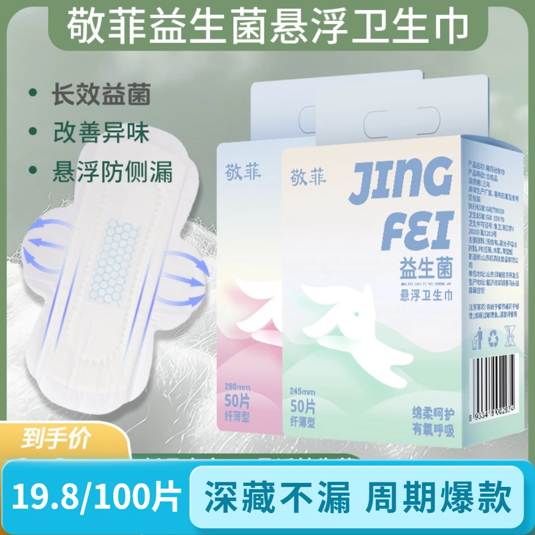 【免费试用 益生菌悬浮】敬菲棉柔超薄透气卫生巾防侧漏经期姨妈巾