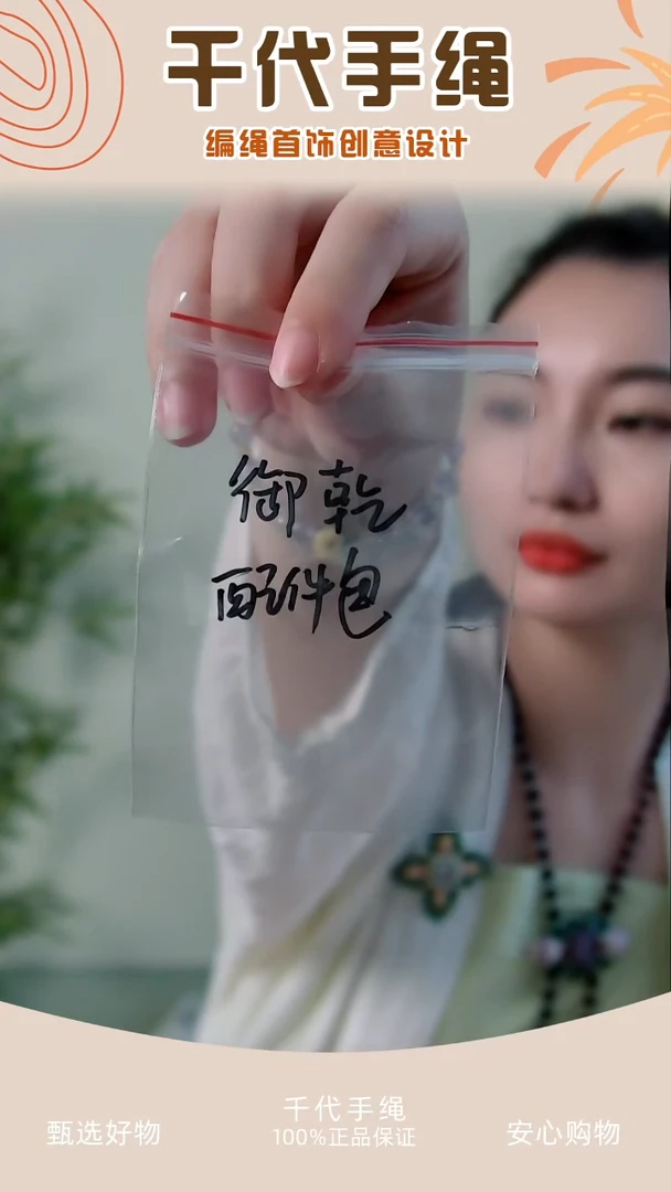 御乾配件包 千代手绳