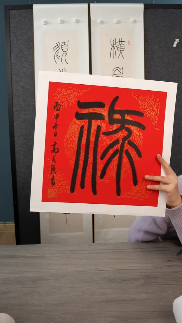 书法高sx老师  禄字  带框