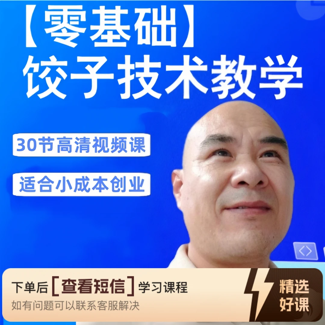 商用饺子技术配方（留意短信解锁课程）