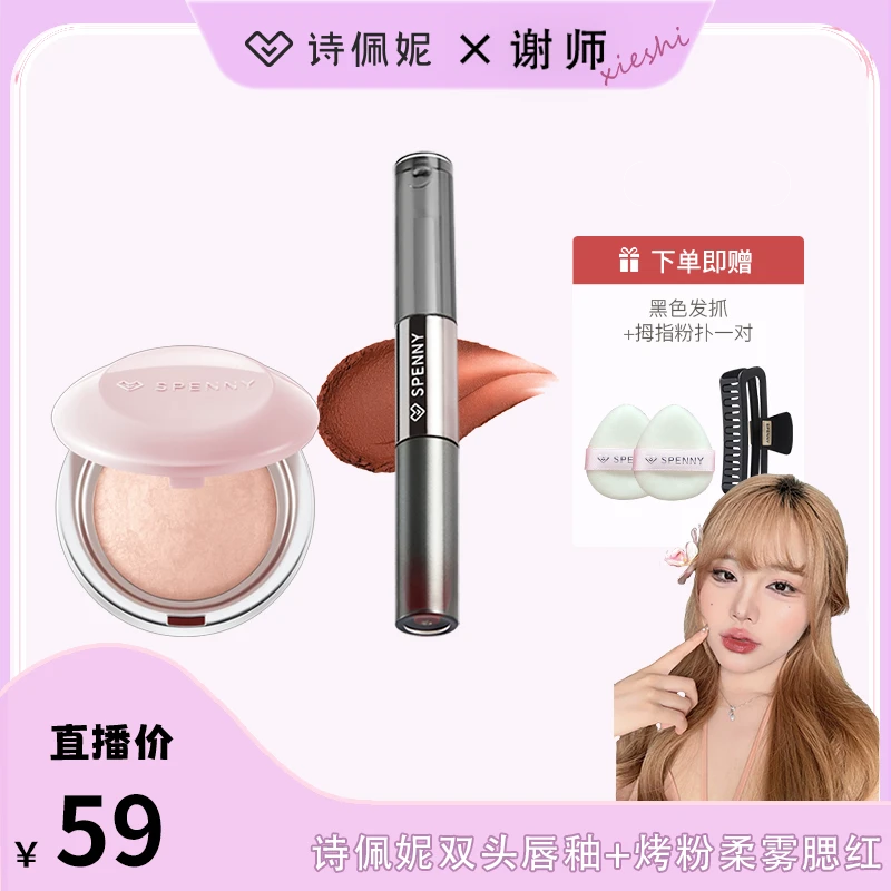 【谢师专属】Spenny/诗佩妮组合双头唇釉裸色不易沾杯春夏显白持久