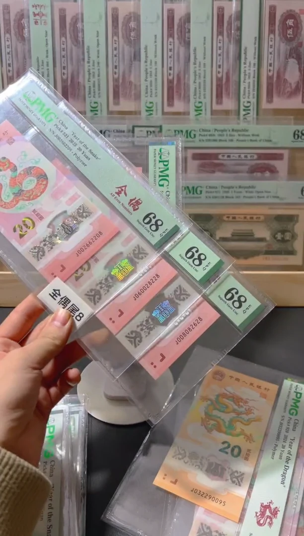塑料小*明蛇钞pmg68全偶尾8三张