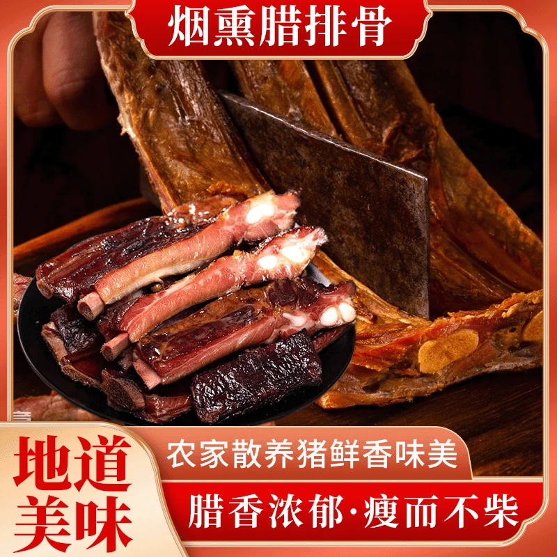 贵州农家柴火烟熏腊排骨1斤/3斤/5斤骨肉相连肉香浓郁腊味十足